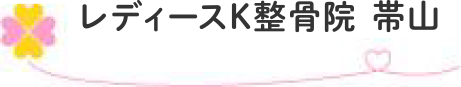 熊本市中央区で骨盤矯正や姿勢改善なら女性専門のレディースK整骨院 帯山