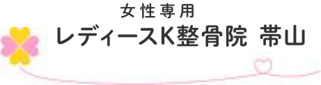 熊本市中央区で産後の骨盤矯正・姿勢改善なら女性専門｜レディースK整骨院 帯山